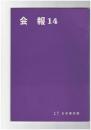 会報１４号　日本書芸院　聿真展特集号