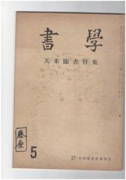 書学　天来臨書特集