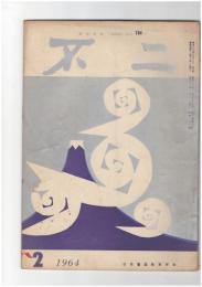 不二１３４号　書は老荘的に
