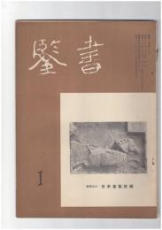 書鑑　６４号　