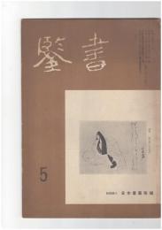 書鑑　６８号