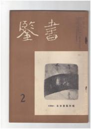 書鑑　６５号