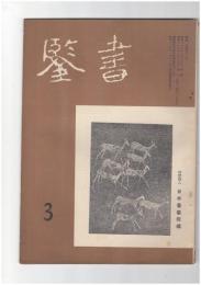 書鑑　６６号