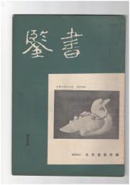 書鑑　５３号