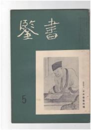 書鑑　５６号