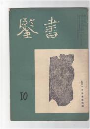 書鑑　６１号