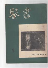 書鑑　５６号