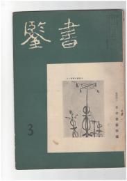 書鑑　５５号