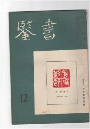 書鑑　６３号