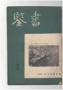 書鑑　５４号　テイウーの岩刻画