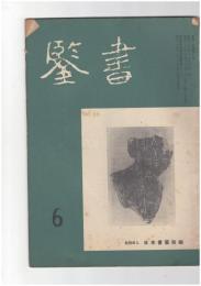 書鑑　５８号