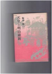 天皇と明治維新