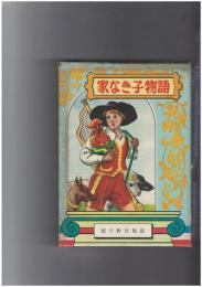 家なき子　世界名作物語選書