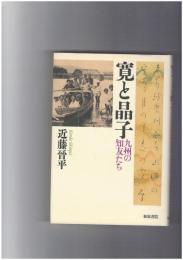 寛と晶子 九州の知友たち 和泉選書