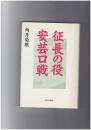 征長の役安芸口戦
