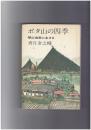 ボタ山の四季　閉山地帯に生きる
