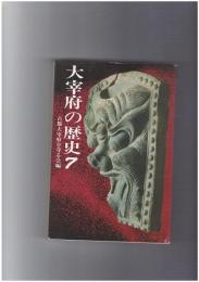大宰府の歴史　７