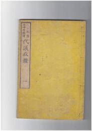 代議政体　１・２