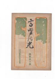 高野の光　２８号　時代思想に対する真言宗徒の覚悟