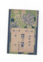 三宝２０巻　８号　理想より現実へ