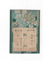 三宝２０巻　９号　生と死