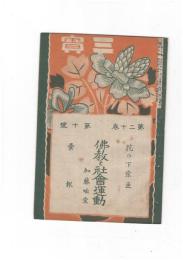 三宝２０巻１０号　仏教と社会運動