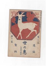 三宝２０巻１１号　世の恵