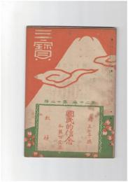 三宝２０巻１２号・２１巻１号・２号　国民的信念・和敬・平和の大詔と仏教