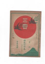 三宝２１巻　３号　仏教的修養