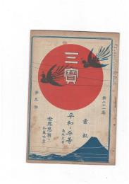 三宝２１巻　５号　平和と平等