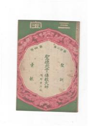 三宝２１巻　４号　聖徳太子と伝教大師
