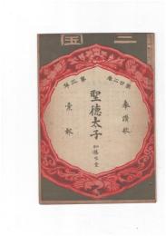 三宝２２巻　３号　聖徳太子