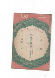 三宝２２巻　２号　思想問題に就て