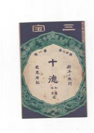 三宝２２巻　１号　十徳