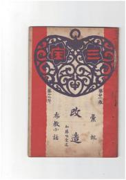 三宝２１巻１２号・２０巻１１号　改造・心の富