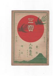 三宝２１巻１０号　人格養成