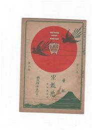 三宝２１巻　９号　宗教欲