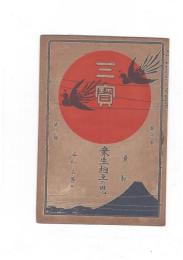 三宝２１巻　８号　衆生相互の恩