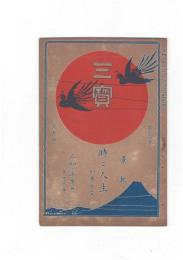 三宝２１巻　７号　時と人生