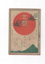 三宝２１巻　６号　人心の改造