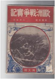 欧州戦争実記１００号　革命後の露西亜