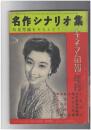 キネマ旬報　１７９　名作シナリオ集　初夏秀篇をそろえて！　