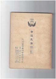 会員名簿　昭和２９年４月１日現在