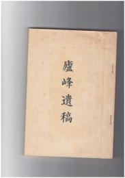 廬峰遺稿