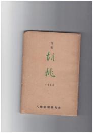 句集　胡桃