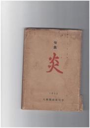 句集　炎