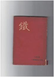 鉄
