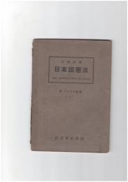 日英対訳　日本国憲法　附　アメリカ憲法