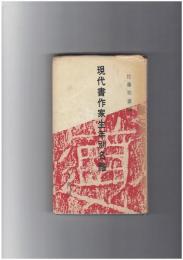 現代書作家生年別名鑑
