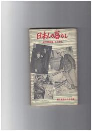 日本人の暮らし　ある生活